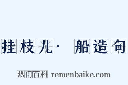 挂枝儿·船造句是什么意思的图片